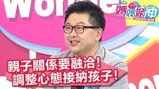 親子關係要融洽！調整心態接納孩子！媽媽好神 20180808 part3/4 EP292 于美人 美珍