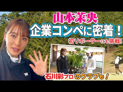 企業コンペに山本茉央が1日密着！石川彩プロのクラブ紹介も！【初リポーター】