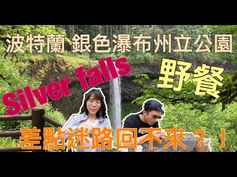 波特蘭 銀色瀑布國家公園野餐！Picnicking at Silver Falls State park at Oregon, Portland!