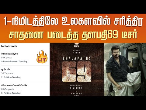 1-நிமிடத்திலே உலகளவில் சரித்திர சாதனை படைத்த தளபதி69 டீசர் – Thalapathy 69 First Look Teaser - Vijay