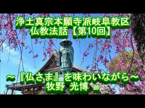 第10回 仏教法話～『仏さま』を味わいながら～牧野光博