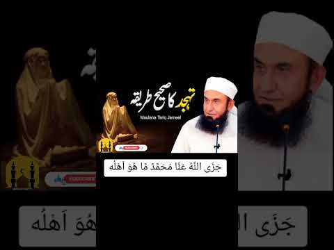 TAHAJUD KA SAHI TARIKA #MOLANA TARIQ JAMEEL BYAN#تہجد کی نماز کا طریقہ #subscribechannel