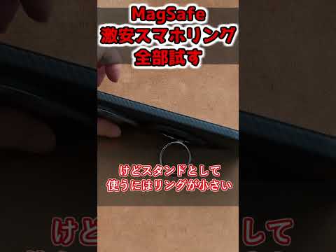 1000円以下で買えるスマホリングで良いのある？MagSafe対応 #smartphone #iphone