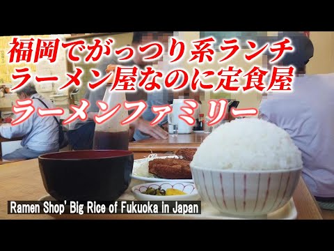 【福岡グルメ】ラーメン屋の定食のご飯は凄かった！「ラーメン ファミリー」【 Ramen Shop's Big Rice/ Fukuoka in Japan】