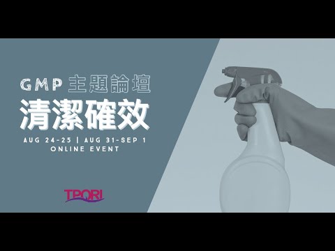 GMP主題論壇－清潔確效（I）（下）