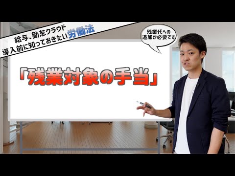 【3分で学ぶ労働法】残業代に追加が必要な手当