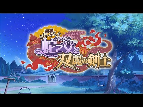 【プリコネR】イベントストーリー 「迎春ジオ・ゲヘナ　蛇乙女と双麗の剣士」