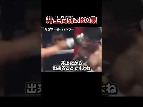 【最新版】モンスター井上尚弥全KO集【第13戦〜バトラー戦】#格闘技 #ボクシング #格闘技解説 #ボクシング解説 #井上尚弥 #バトラー