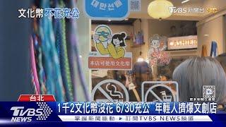 1千2文化幣沒花「6/30充公」 年輕人擠爆文創店｜TVBS新聞 @TVBSNEWS01