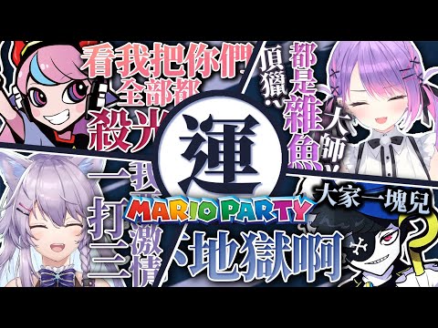 【極悪PURPLE】他人の不幸は蜜の味【Selly/Mondo/常闇トワ/ヌンボラ】Mario Party SuperStars