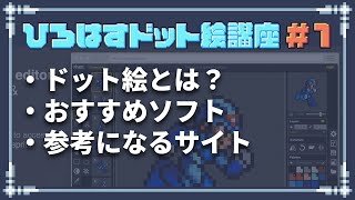 【ひろはすドット絵講座】#1 おすすめソフトや参考資料について