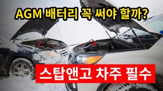 AGM 배터리가 뭐길래 이렇게 비싼 걸까?