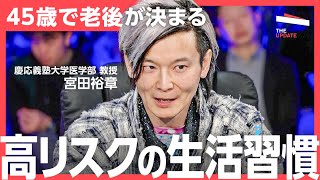 「今やらないと後悔する」がん、糖尿病、心筋梗塞のリスクを予防するためにできることとは？（ゲスト：佐々木裕子氏、林英恵氏、宮田裕章氏、和賀巌氏）