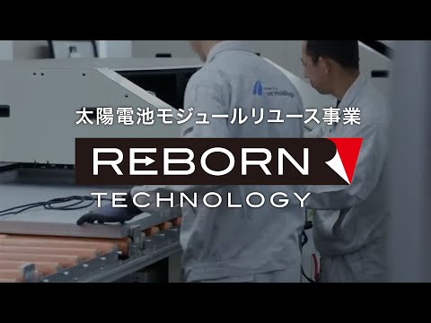 新たな命を吹き込む　ネクストエナジーのREBORN（太陽電池モジュールリユース事業）【自家消費 太陽光発電】