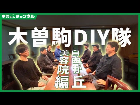 【 必見 】木曽駒DIY隊~自由が丘美容院編~