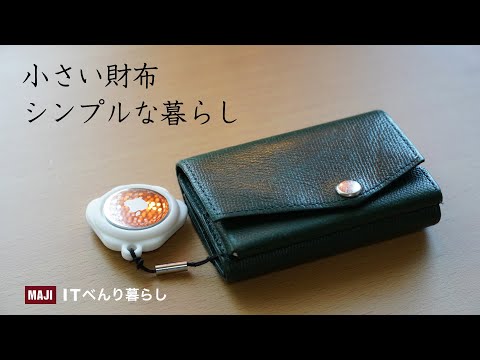 ミニマリストの財布 | 小さい財布でもAirTagで安心運用