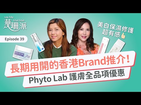 [華珊派] 長期幫襯開的香港Brand推介！｜各位久等了🙏🏻Phyto Lab 優惠又來啦！