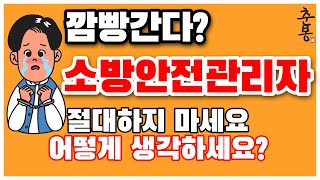 소방안전 관리자 깜빵갑니다 | 라는 댓글에 대한 의견 영상