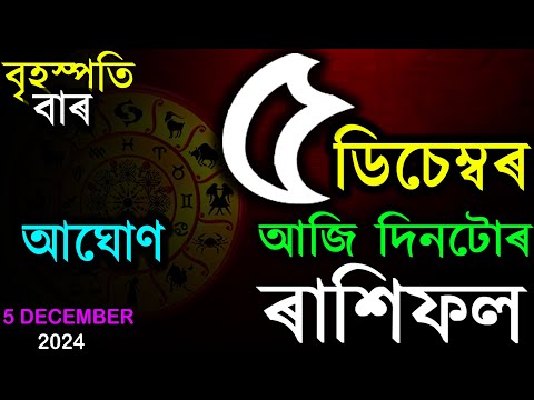 5TH DECEMBER 2024 | TODAY ASSAMESE RASHIFAL | INDIAN ASTROLOGY | ASSAMESE RASHIFAL | AB SMARTTIPS