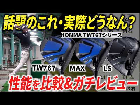 【全ゴルファー必見】ヘッドの種類で球筋はどのくらい変わる？今話題のHONMAの最新シリーズで検証してみた【TW767 / MAX /LS】【ゴルフ基本】