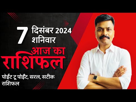 7 December 2024 Aaj Ka Rashifal | सटीक दैनिक राशिफल मेष से मीन तक | Astro Rao Predictions