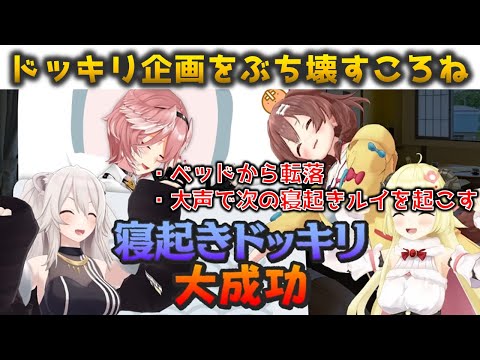 【さすが】寝起き逆ドッキリ企画をぶち壊すころね　ホロライブ懐かしい場面切り抜き