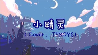 卡修Rui / 慕斯の小乖 / 钟祺源 - 小精灵 （Cover：TFBOYS)【岛屿化作小星星 海洋里放光明 闪不闪烁都是你 今天给我的消息】谁跟我一样觉得这首歌甜甜的？~動態歌詞Lyrics~