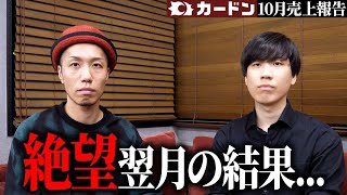 【倒産寸前カード屋】危機的すぎた状況の翌月は... 【カードン10月売上報告】