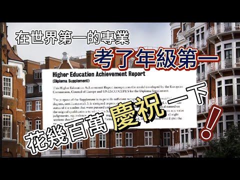 如果你在劍橋數學系考了第一該如何獎勵自己？#英國房地產 #uk #劍橋