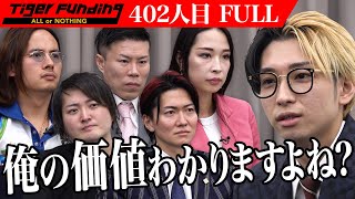 希望金額1億円...虎vsヒカル。過去最高金額をめぐりかつてないTiger Fundingが繰り広げられる。【FULL】【ヒカル】[402人目]令和の虎