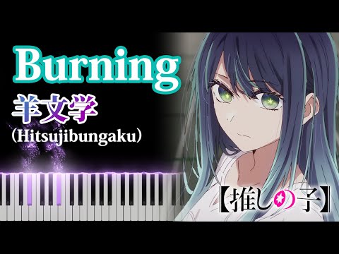 Burning - Hitsujibungaku 【Oshi no ko】 Season2 ED [Piano Cover]