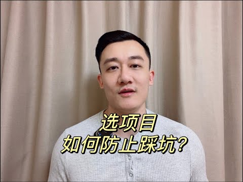 选项目如何防止踩坑?