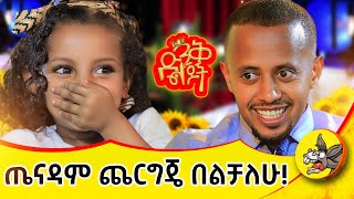 ከተጋባችሁ አትፋቱ ፤ ሰፊ ቤት በጣም ውድ ነው! #dinklejoch #comedy #donkeytube #LosAngeles #comedianeshetu