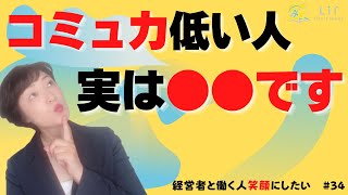 #34 【経営者と働く人を笑顔に！ Vol.34】コミュ力が低い　会話が苦手とお悩みの方へ。とっておきの方法をお話します。#会話が盛り上がらない #人間関係　#対人コミュニケーション　#講座運営