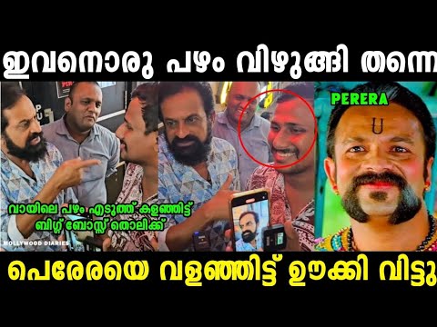 രജിത് കുമാർ പെരേരയെ അപമാനിച്ചു വിട്ടു 😂 |Alin Jose Perera| Rajith Kumar Troll Video| Mallu Trollen