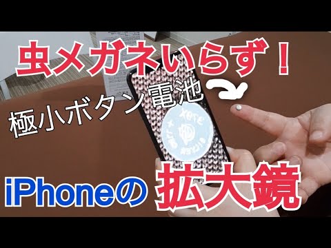 シニアのためのスマホ活用法「カメラの使い方②虫メガネいらずiPhoneの拡大鏡」+体のセルフケアもご紹介