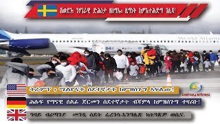 Dehay Eritrea   ሽወደን ንድሕነታ ዘስግኡ ስደተኛታት ዜግነት ከተሕድግ  እያ! ደሃይ ኤርትራ