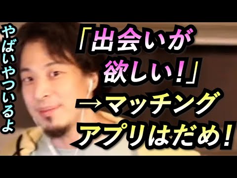 【ひろゆき　恋愛相談】出会いが欲しい→変な異性いっぱいいますよ