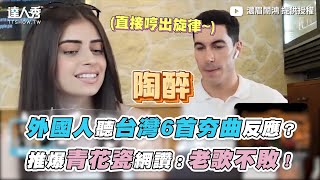 【外國人聽台灣6首夯曲反應？推爆青花瓷網讚：老歌不敗！】｜@weihong_tw