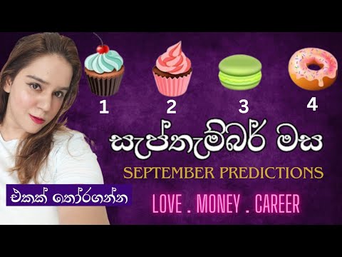 සැප්තැම්බර් මස ඔබට 100% නිවැරැදිව ✨️September Pick A Card Tarot Predictions Sinhala