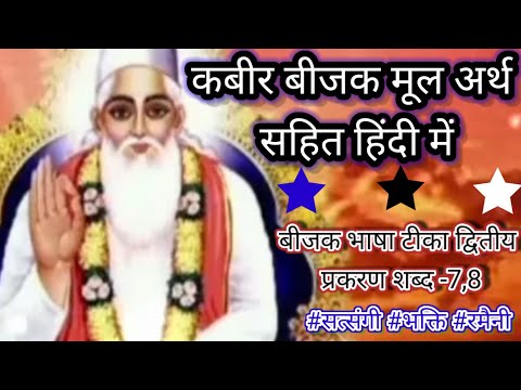 कबीर बीजक कहानी। कबीर बीजक प्रसंग । शब्द 7 और 8 हिंदी में अर्थ सहित ।