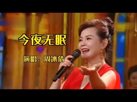 周冰倩深情演唱《今夜无眠》，悠扬歌声，娓娓动听，风采不减当年