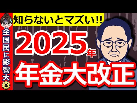 【超速報】政府が重大発表！2025年の年金改正が悲惨！「全国民に影響大」で私たちの生活にどう影響する？政府の狙いとは？【国民年金/厚生年金】