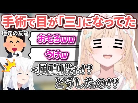 まさかの初診で目の手術を受けて目が「三」になってしまい周囲を爆笑させていた風真殿【風真いろは/ホロライブ切り抜き/holoX】