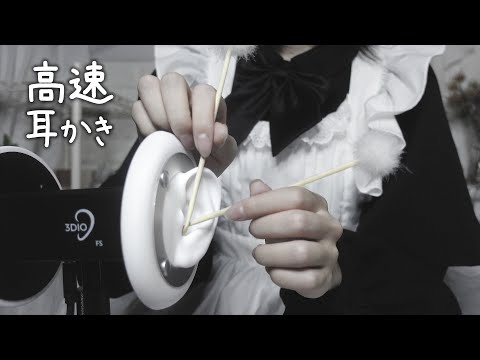 【ASMR】A full course of high-speed ear cleaning will be provided by a current university student.