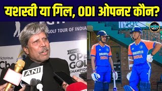 Kapil Dev on Yashasvi Jaiswal and Shubman Gill opening: यशस्वी या गिल कौन करेगा वनडे में ओपनिंग |