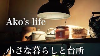 【古家具のある暮らし】一生物の台所の古家具に出会う迄/自分の空間に創り上げる台所/毎日居る場所を快適に