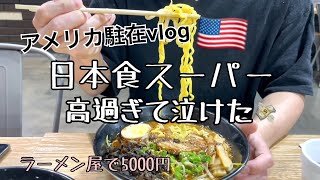 【アメリカ駐在vlog】日本食スーパーに行ったら物価が高過ぎた😱#食事 #ミツワ