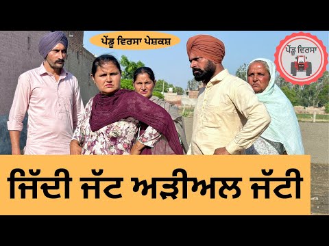 ਜਿੱਦੀ ਜੱਟ ਅੜੀਅਲ ਜੱਟੀ ep 210 | new punjabi  movie 2024 | Punjabi Natak | Sukhpal Video | Pendu virsa