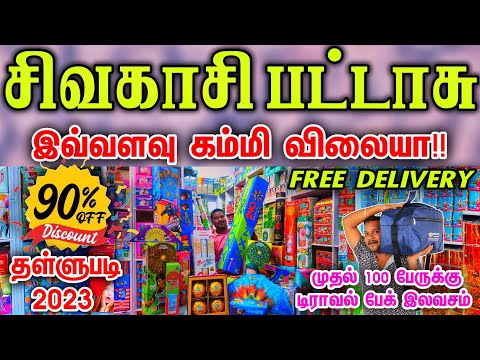 sivakasi crackers 2023 || 90% தள்ளுபடி சிவகாசி பட்டாசு || போன் செய்தால் வீடு தேடி வரும் | business